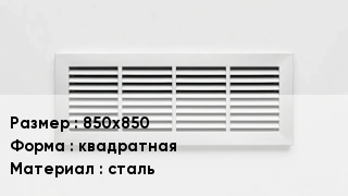 Вентиляционная решетка 850х850 квадратная сталь